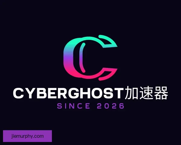 关于cyberghost加速器苹果版